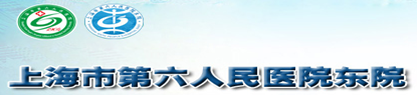 上海市第六人民醫院東院